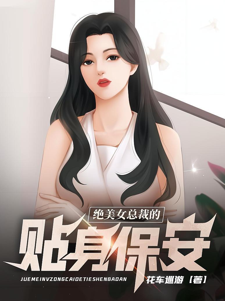 绝美女总裁的贴身保安