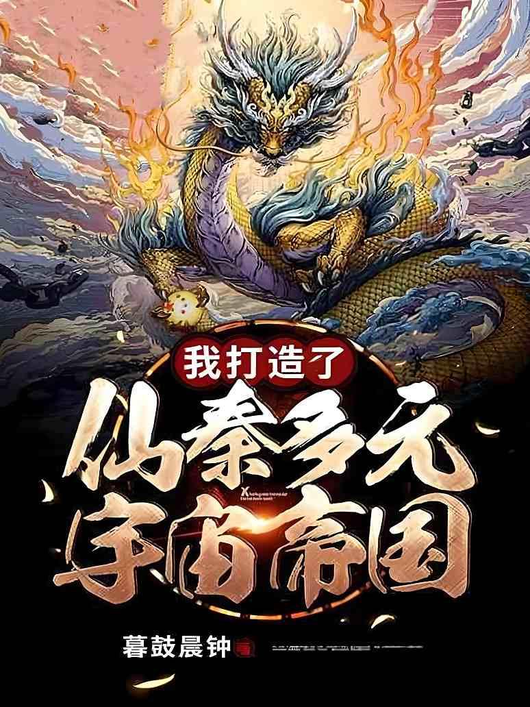 我打造了仙秦多元宇宙帝国