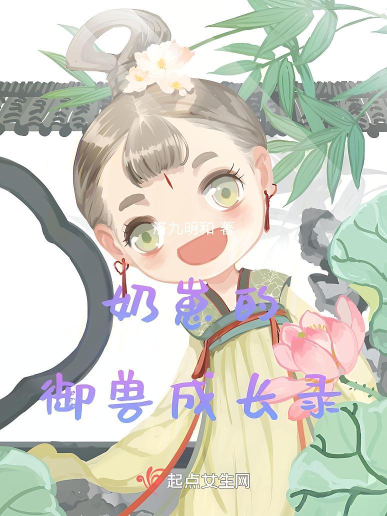 奶崽的御兽成长录