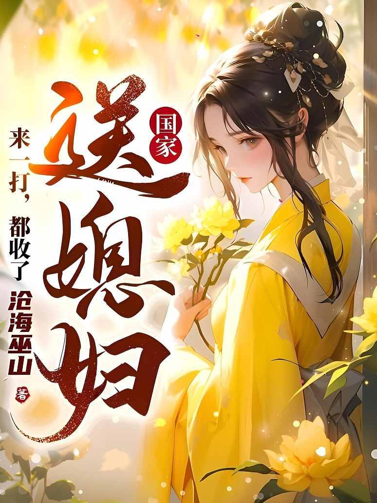国家送媳妇？来一打，都收了