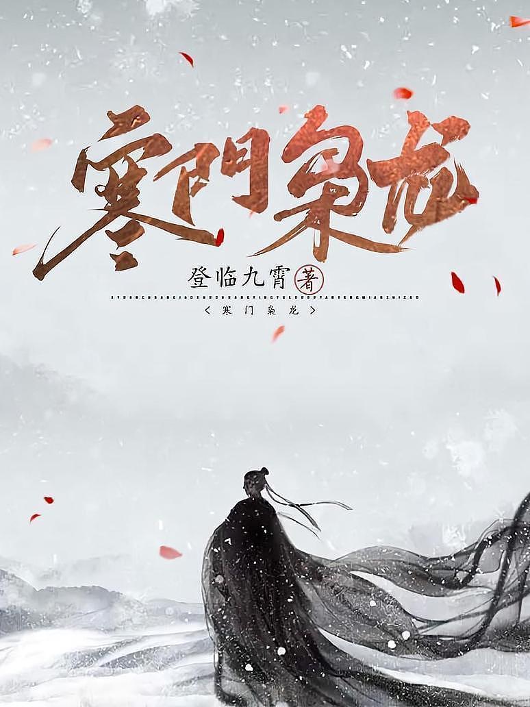 寒门枭龙