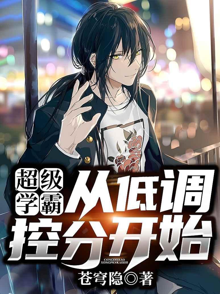 超级学霸：从低调控分开始！