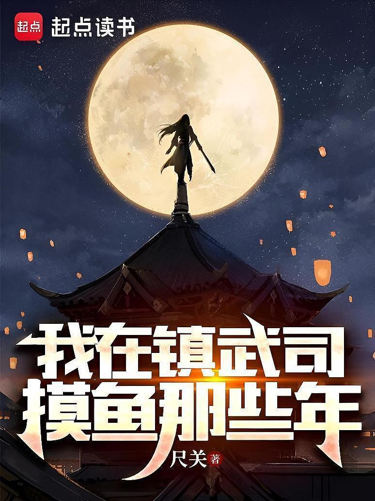 我在镇武司摸鱼那些年