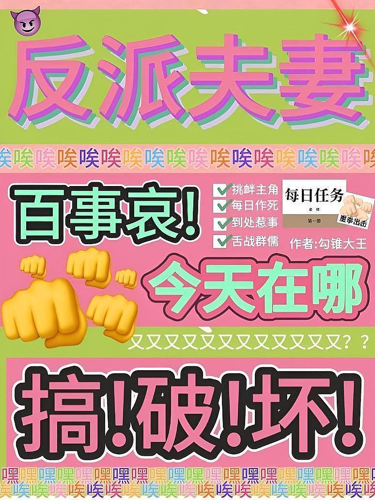 反派夫妻百事哀，今天在哪搞破坏