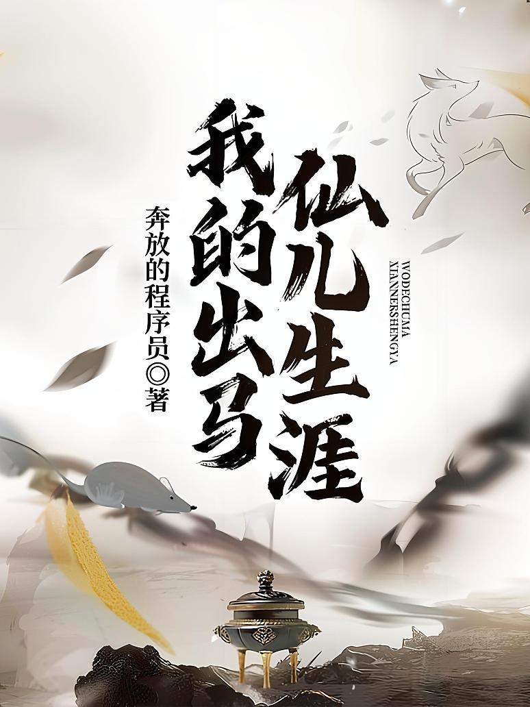 我的出马仙儿生涯