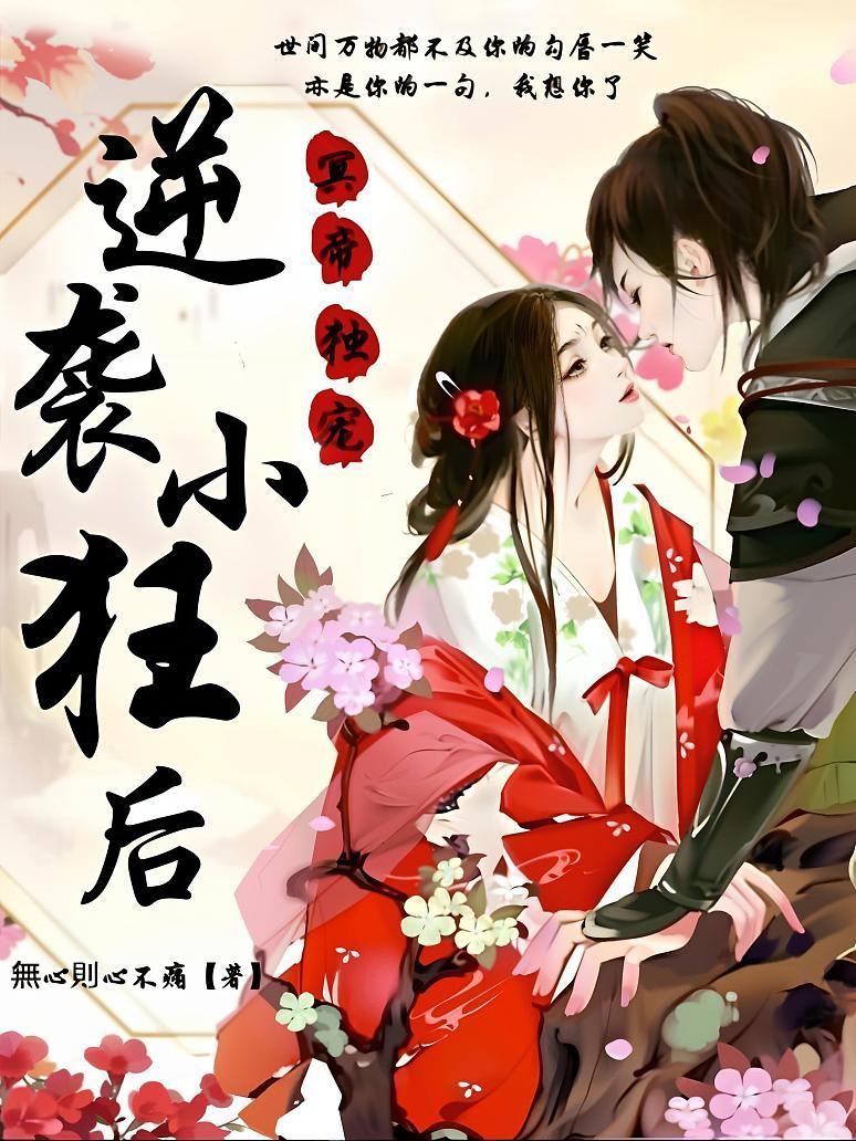 冥帝独宠，逆袭小狂后