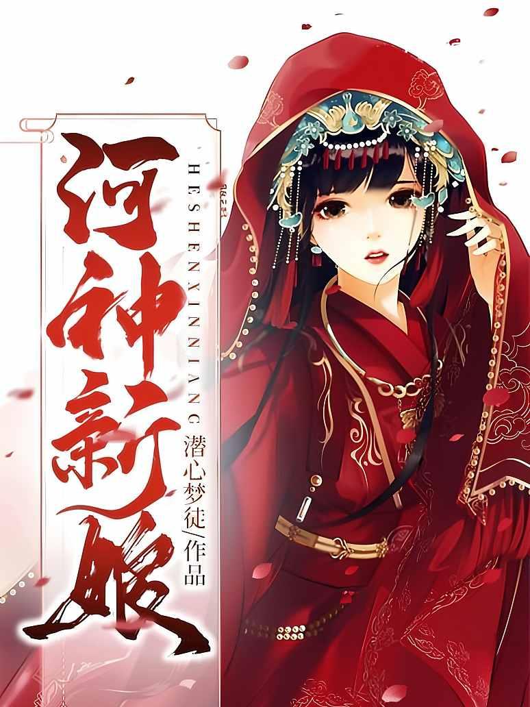 河神新娘