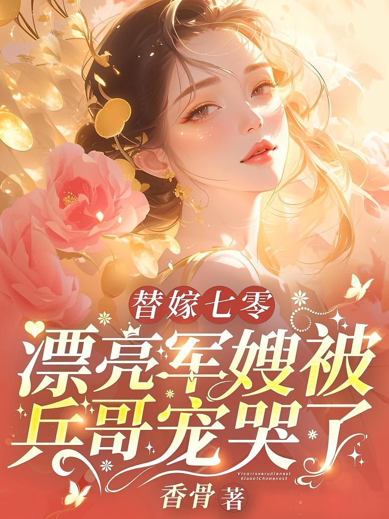 替嫁七零：漂亮军嫂被兵哥宠哭了