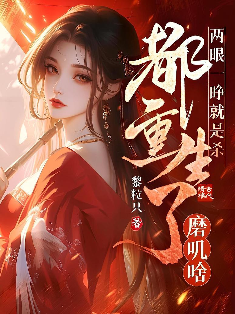 两眼一睁就是杀，都重生了磨叽啥