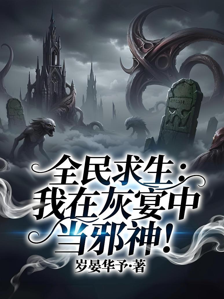 全民求生：我在灰雾中当邪神！