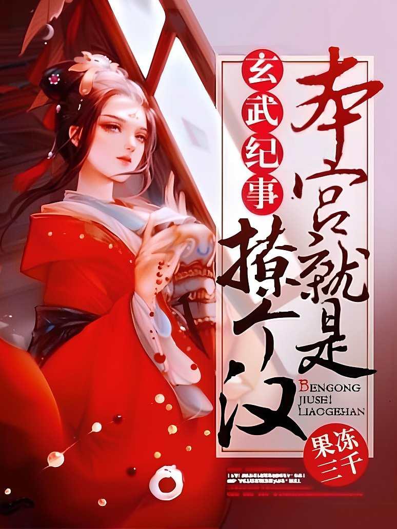 本宫就是撩个汉