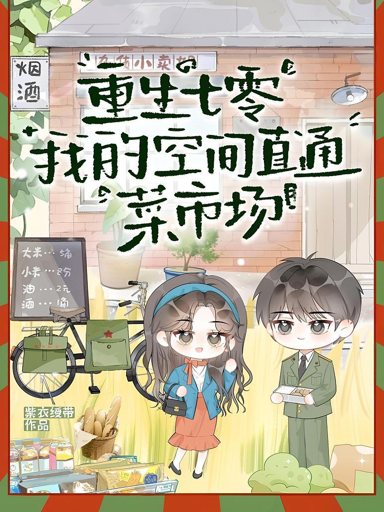 重生七零，我的空间直通菜市场