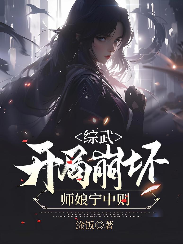 综武，开局崩坏师娘宁中则