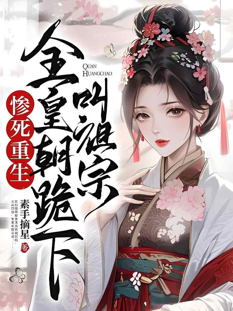 惨死重生，全皇朝跪下叫祖宗