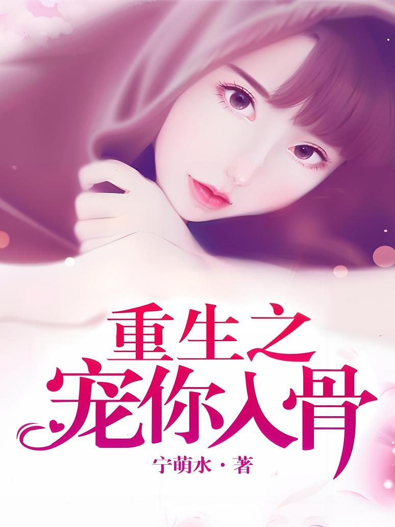 重生之宠你入骨