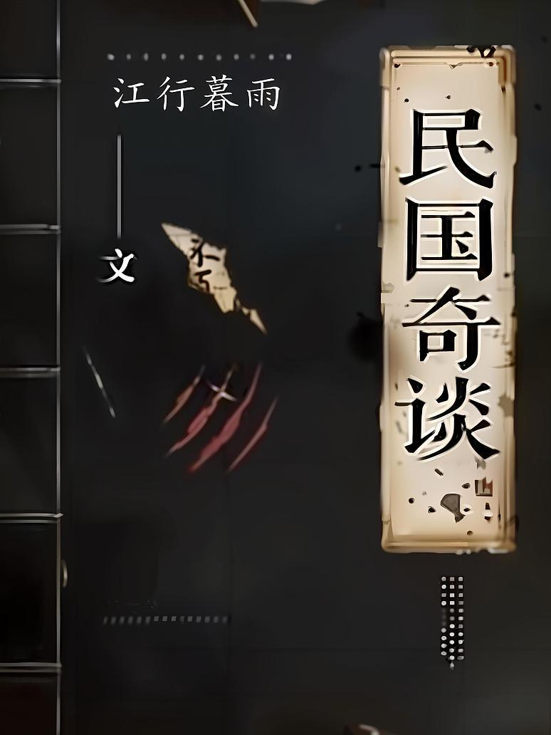 民国奇谈