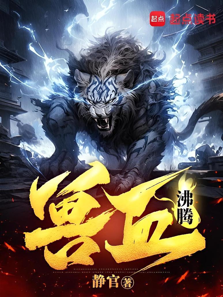 兽血沸腾
