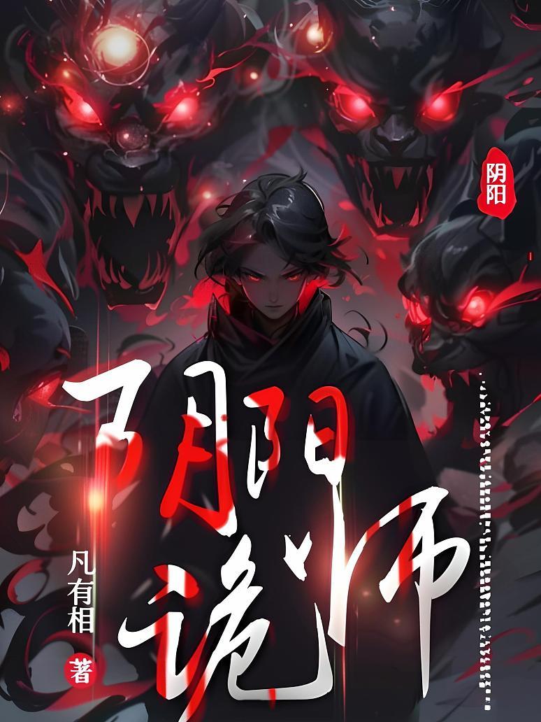 阴阳诡师