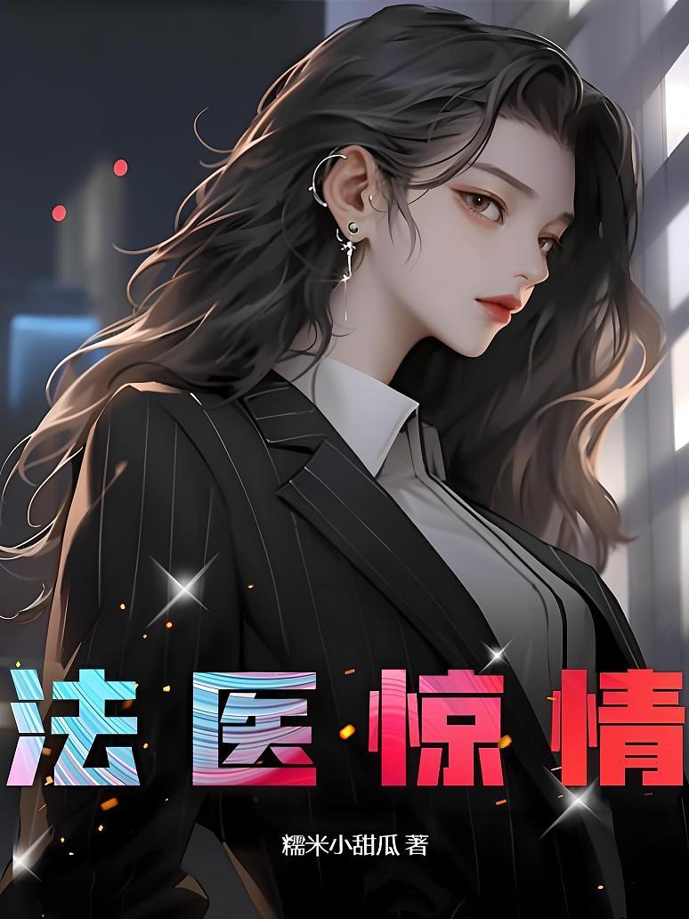 法医惊情