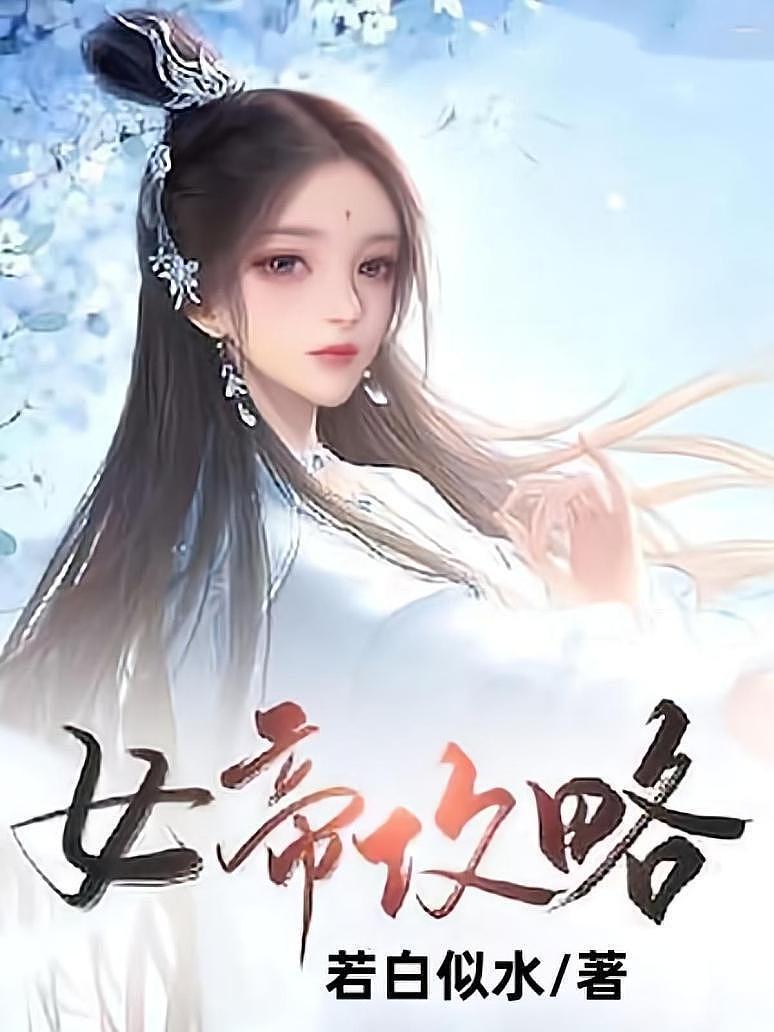 女帝攻略