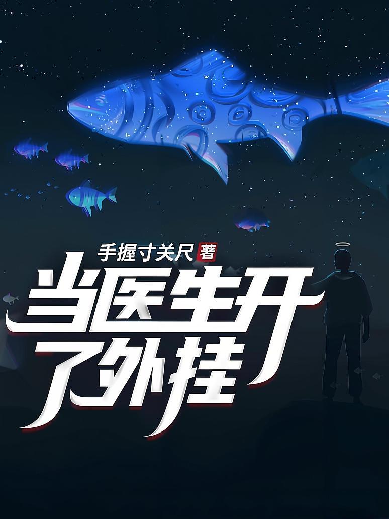 当医生开了外挂