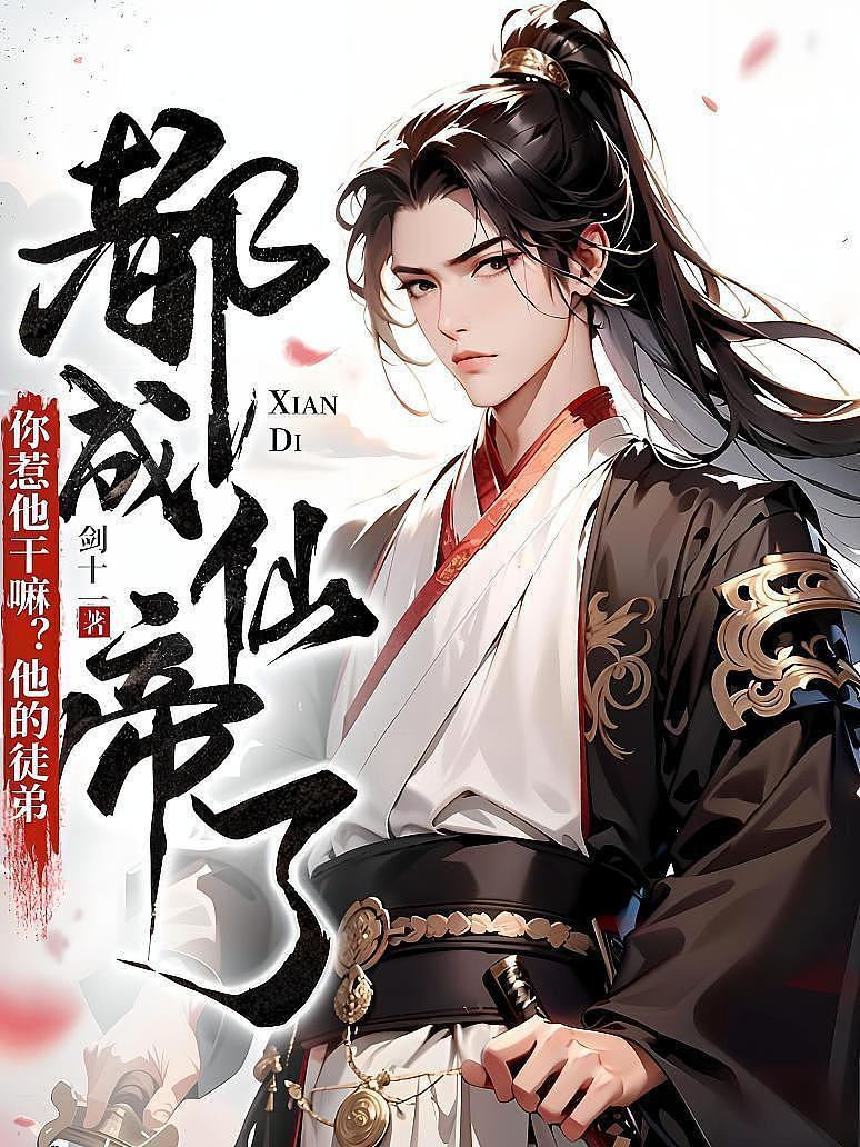 你惹他干嘛？他的徒弟都成仙帝了
