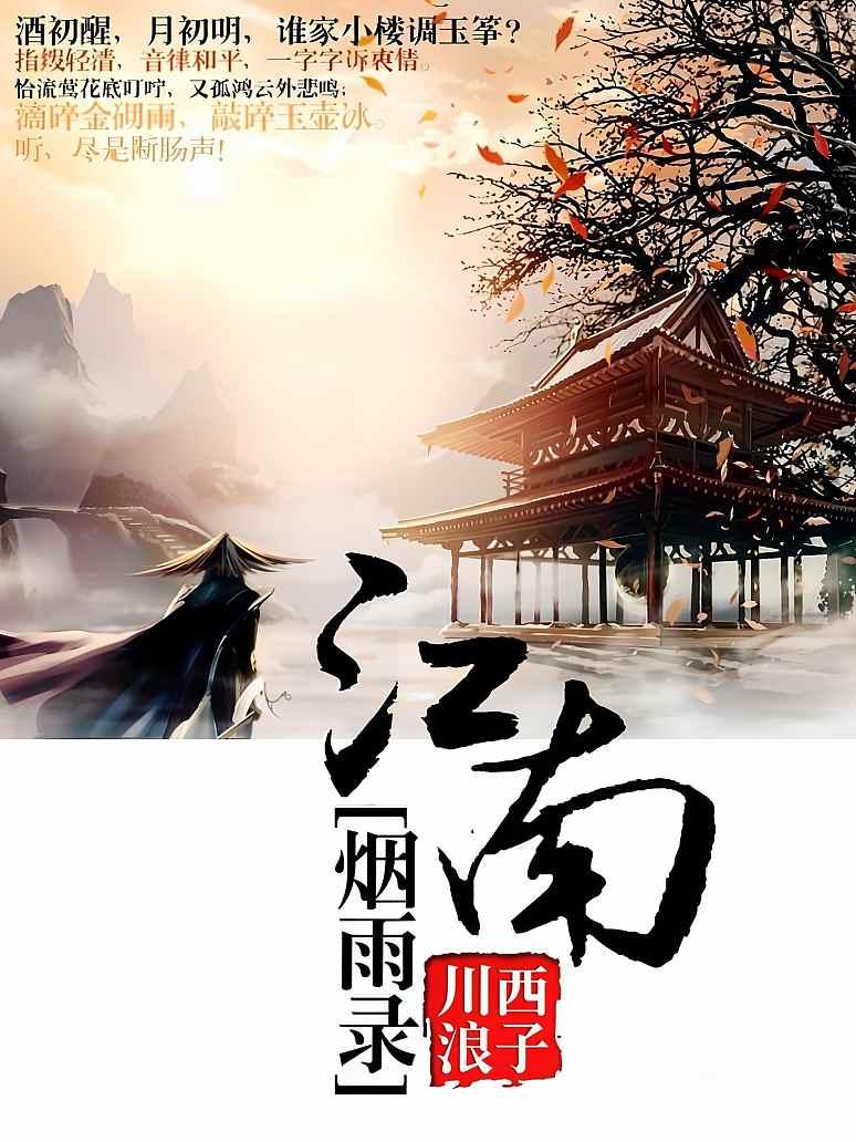 江南烟雨录