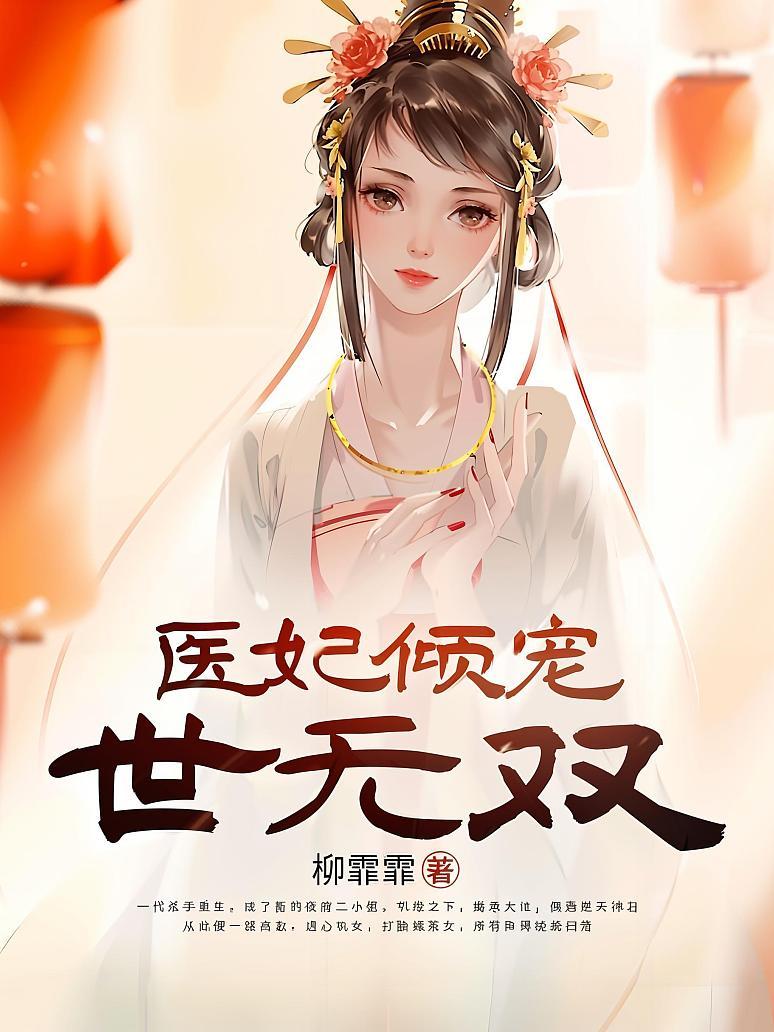 医妃倾宠世无双