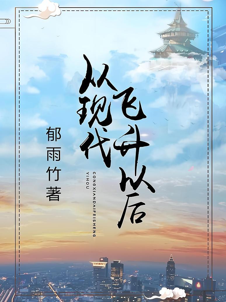 从现代飞升以后