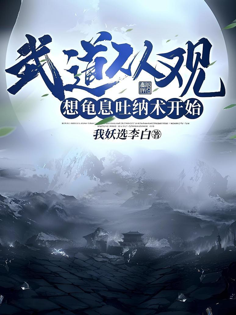 武道从观想龟息吐纳术开始