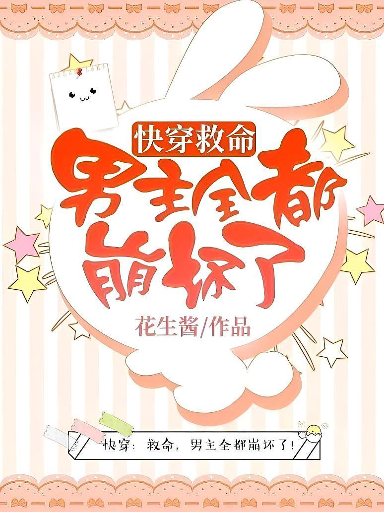 快穿之男主全都崩坏了
