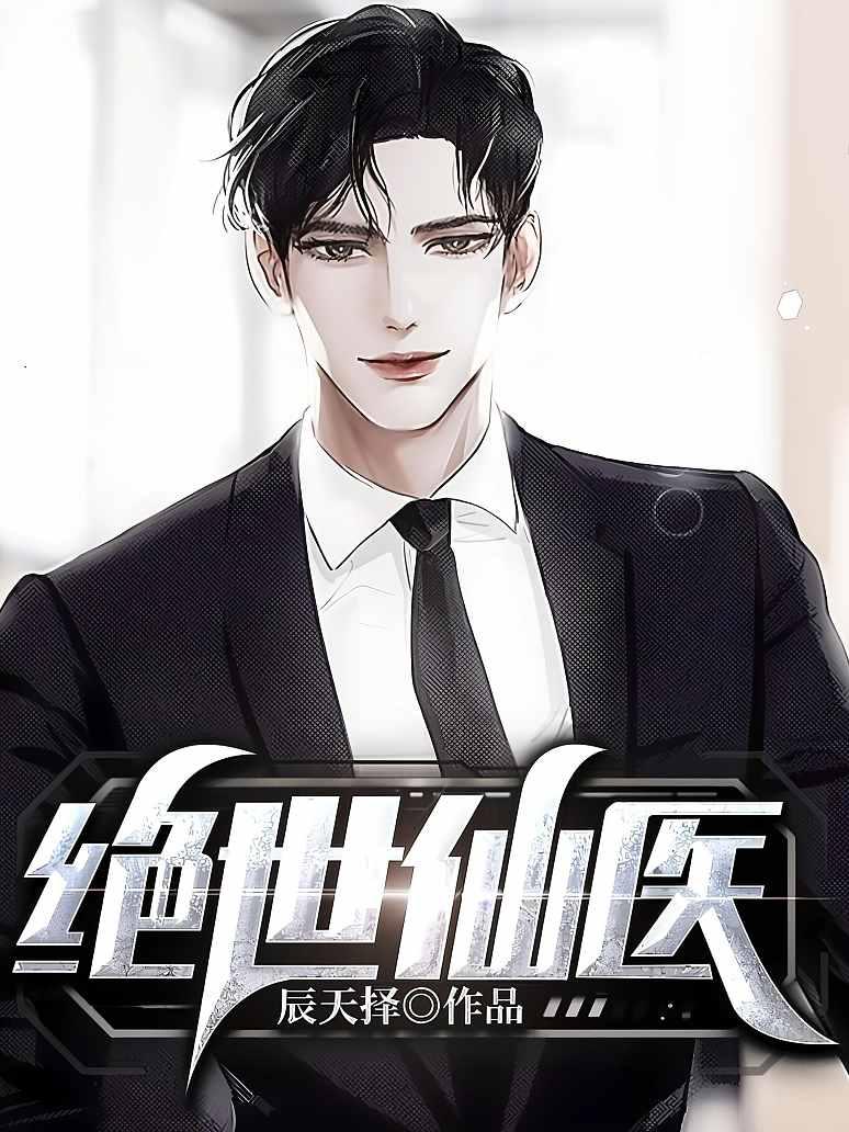 绝世仙医