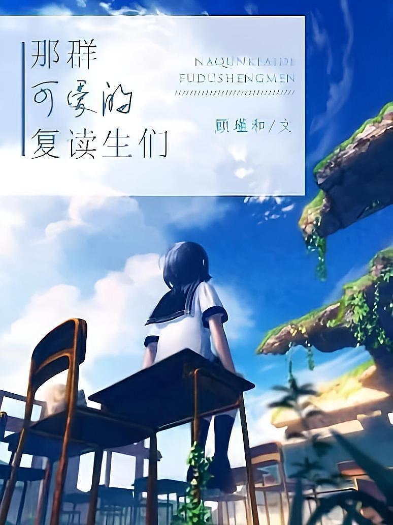 那群可爱的复读生们