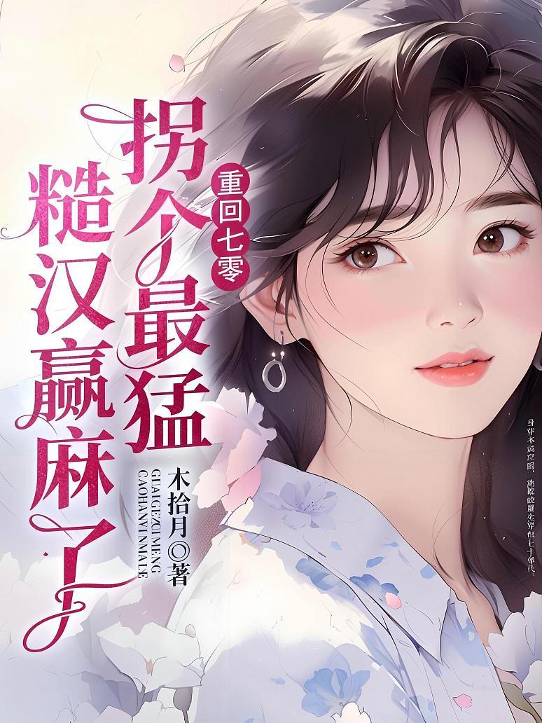 重回七零，被最猛糙汉宠到腰软