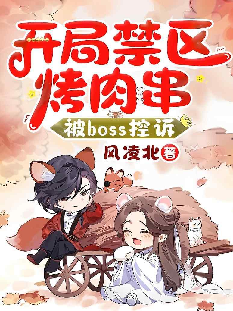 开局禁区烤肉串，被boss控诉