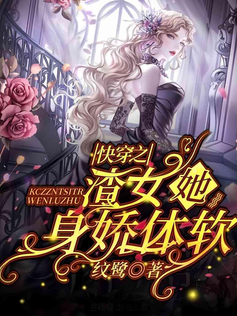 快穿之渣女她身娇体软