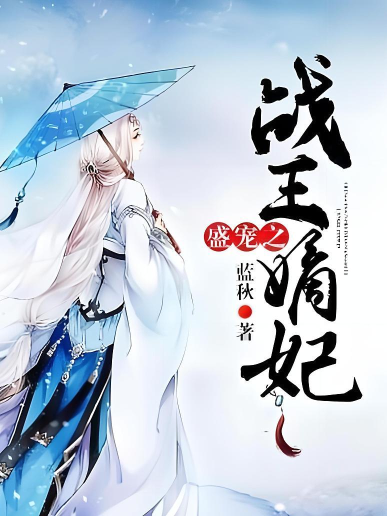 盛宠之战王嫡妃