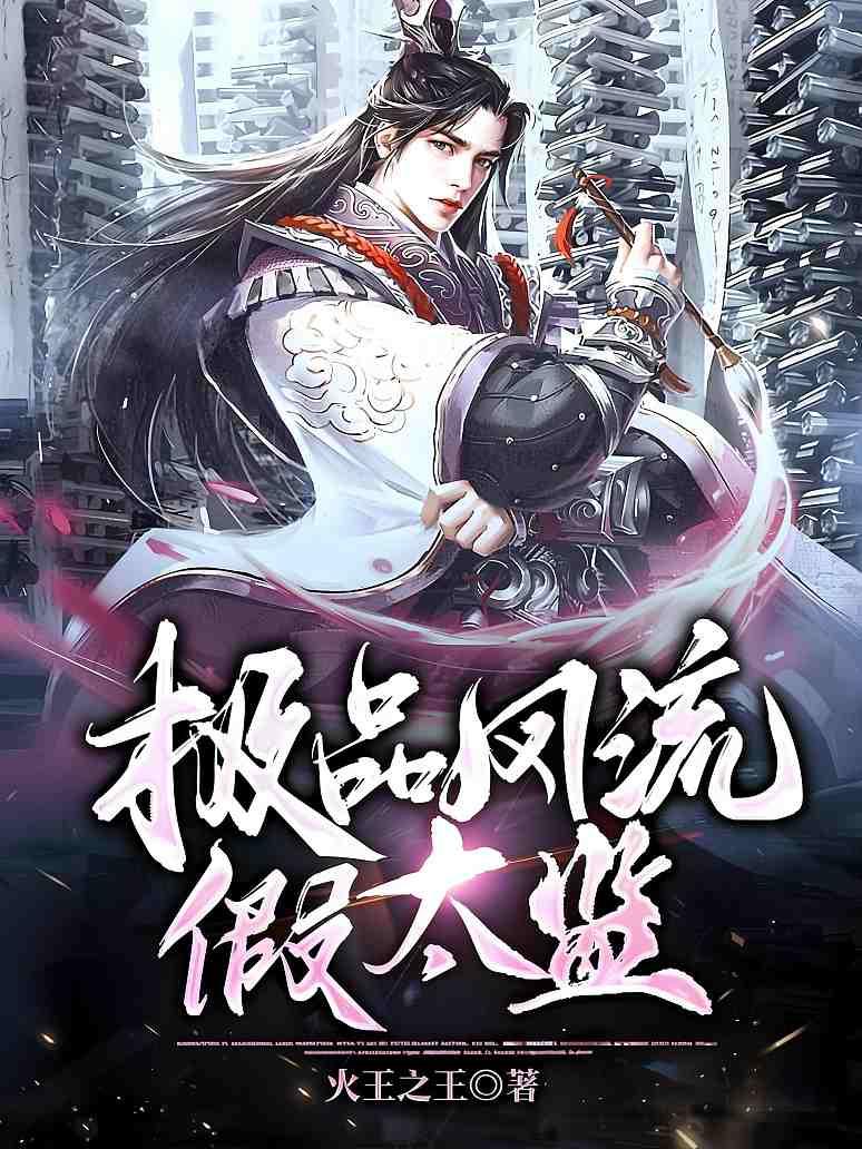 极品风流假太监