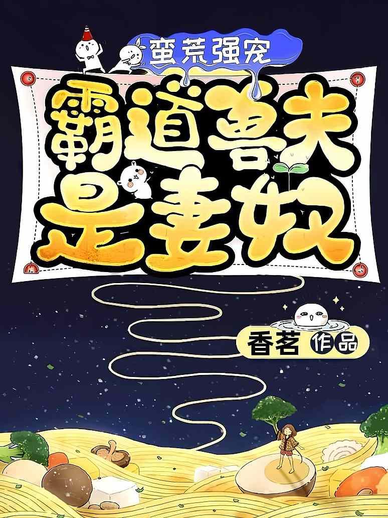 蛮荒强宠：霸道兽夫是妻奴