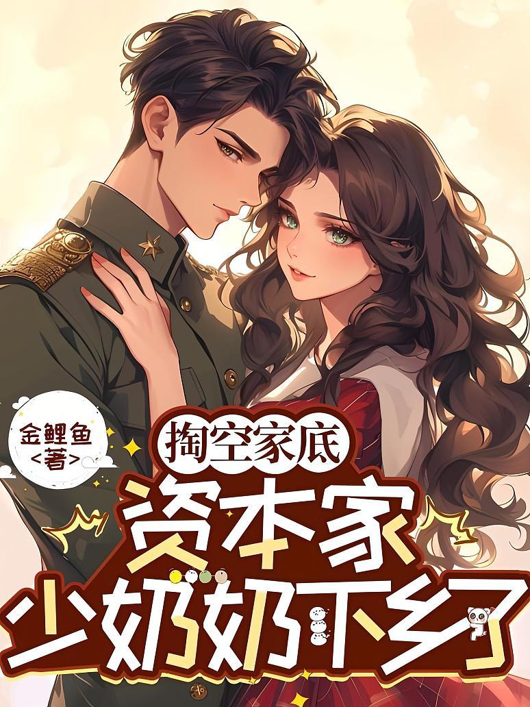 掏空家底，资本家少奶奶下乡了