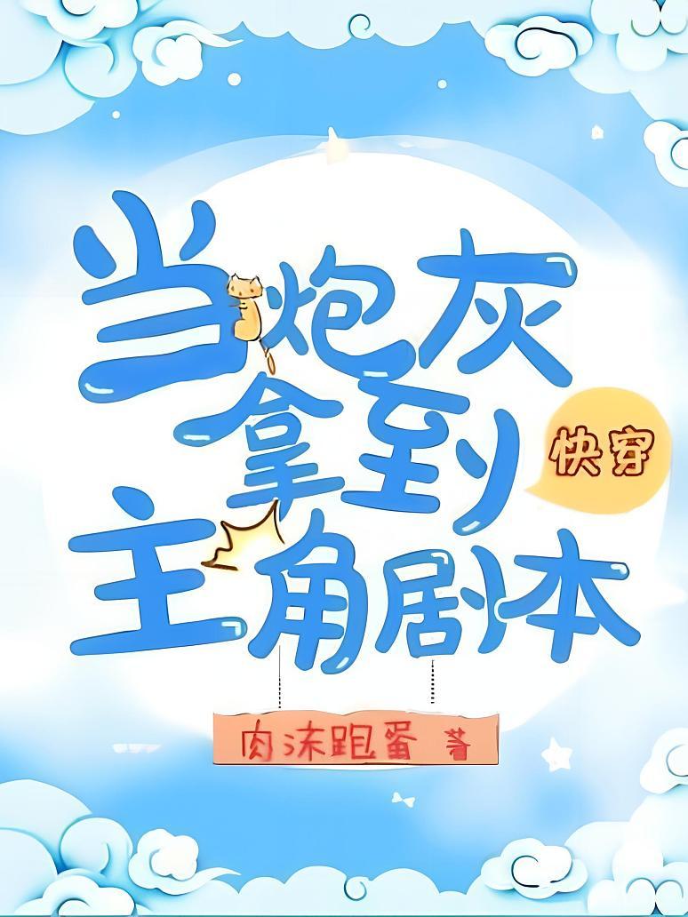 快穿当炮灰拿到主角剧本