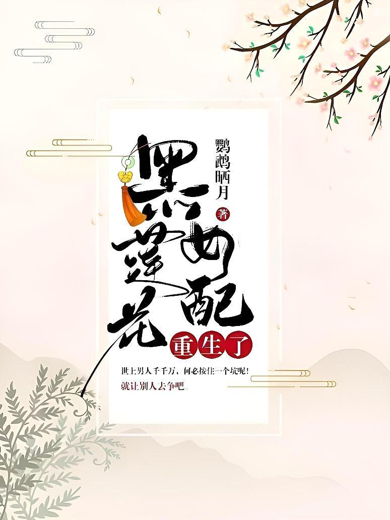 黑莲花女配重生了