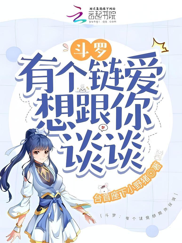 斗罗：有个链爱想跟你谈谈