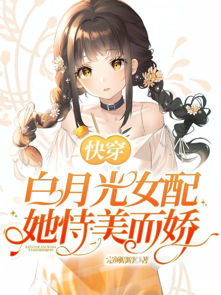 快穿:白月光女配她恃美而娇