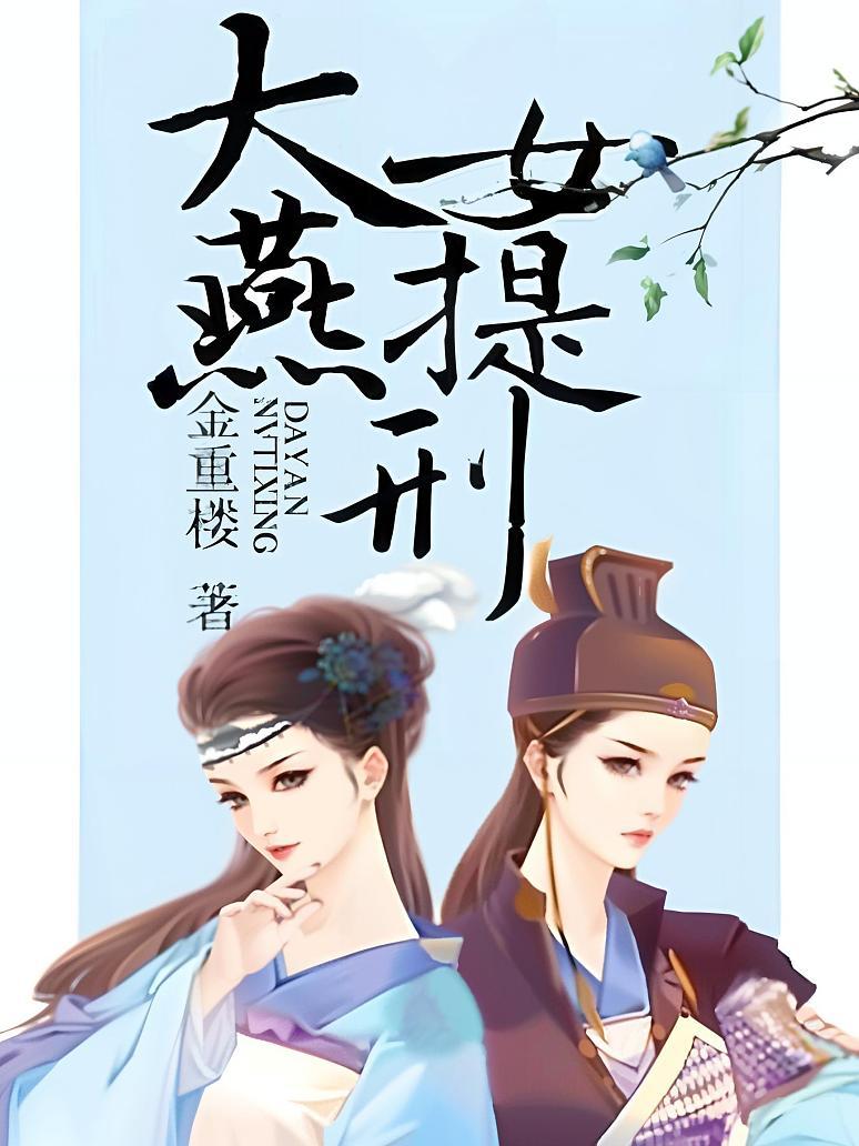 大燕女提刑