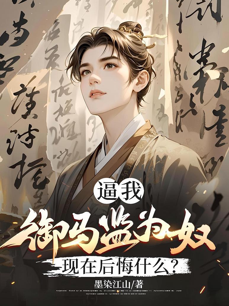 逼我御马监为奴，现在后悔什么？