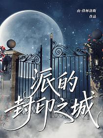 派的封印之城