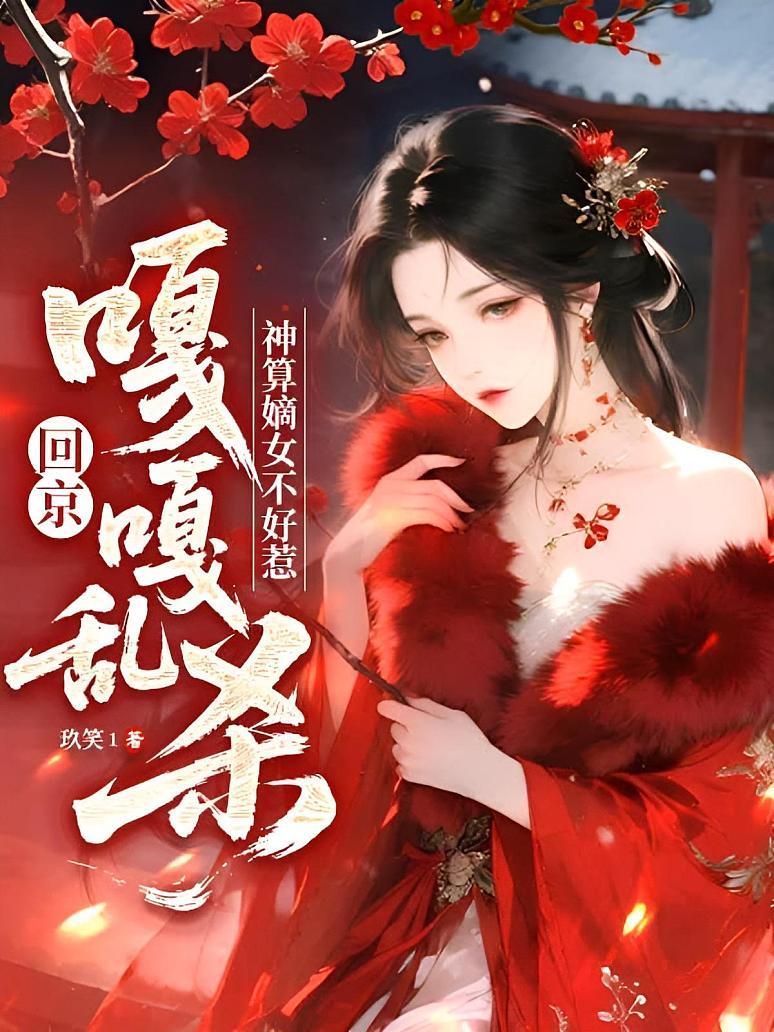 神算嫡女不好惹，回京嘎嘎乱杀
