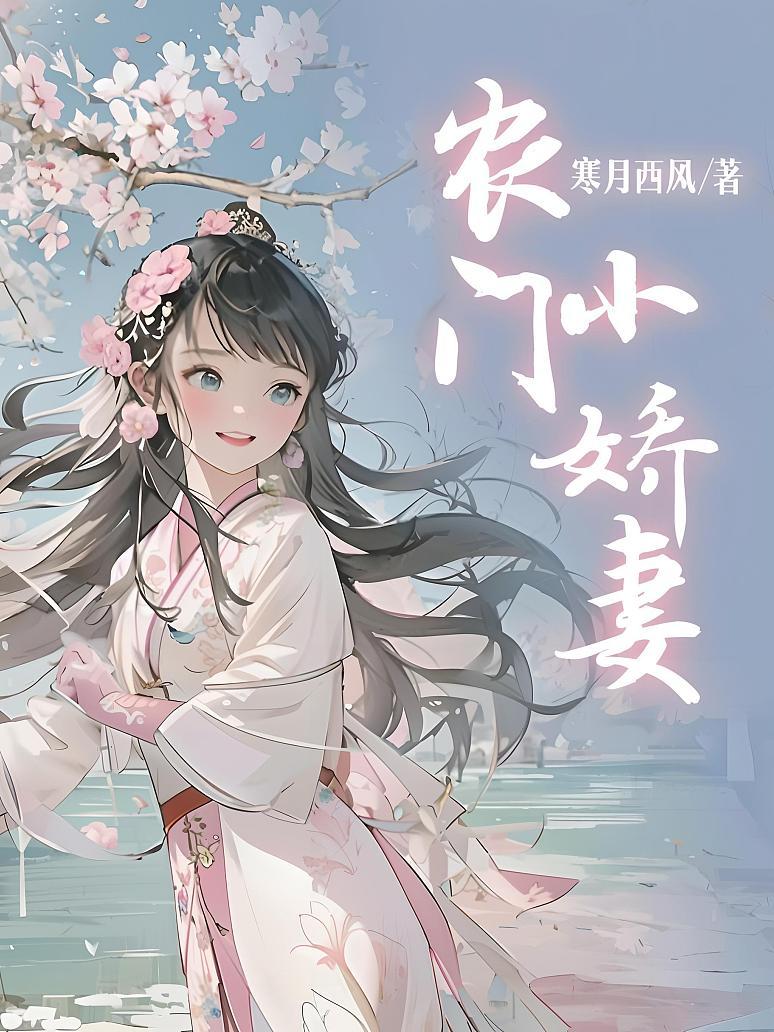 农门小娇妻