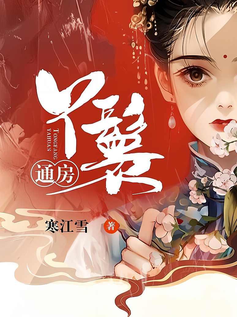 通房丫鬟